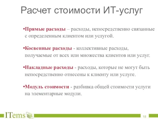 Расчет стоимости ИТ-услуг Прямые расходы – расходы, непосредственно связанные с определенным клиентом