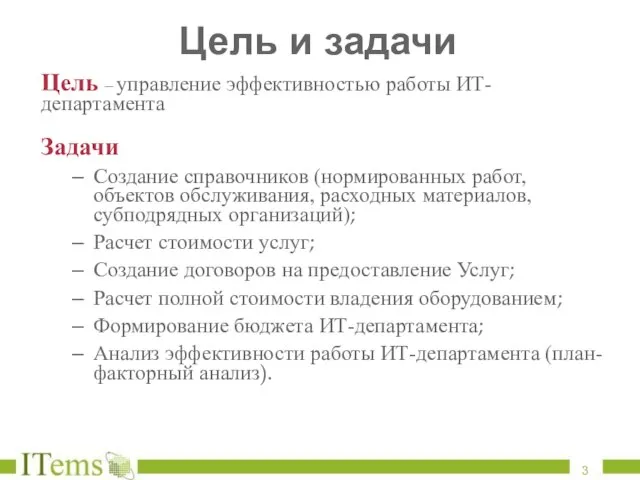 Цель и задачи Цель – управление эффективностью работы ИТ-департамента Задачи Создание справочников