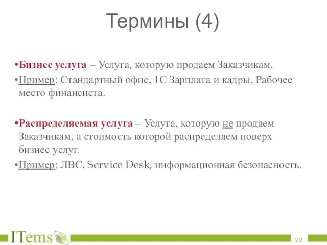 Термины (4) Бизнес услуга – Услуга, которую продаем Заказчикам. Пример: Стандартный офис,