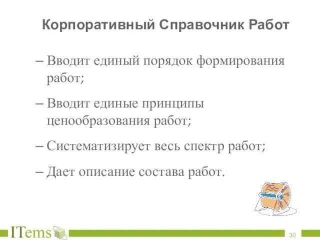 Корпоративный Справочник Работ Вводит единый порядок формирования работ; Вводит единые принципы ценообразования