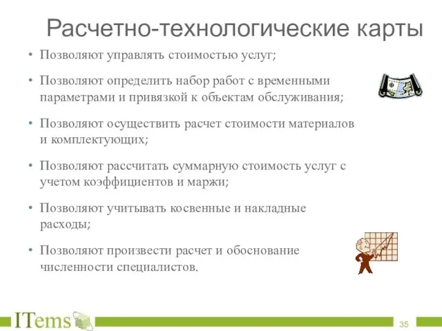 Расчетно-технологические карты Позволяют управлять стоимостью услуг; Позволяют определить набор работ с временными