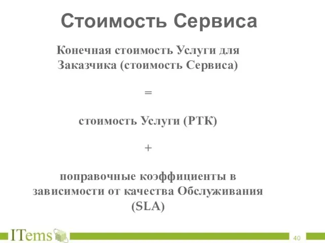 Стоимость Сервиса Конечная стоимость Услуги для Заказчика (стоимость Сервиса) = стоимость Услуги