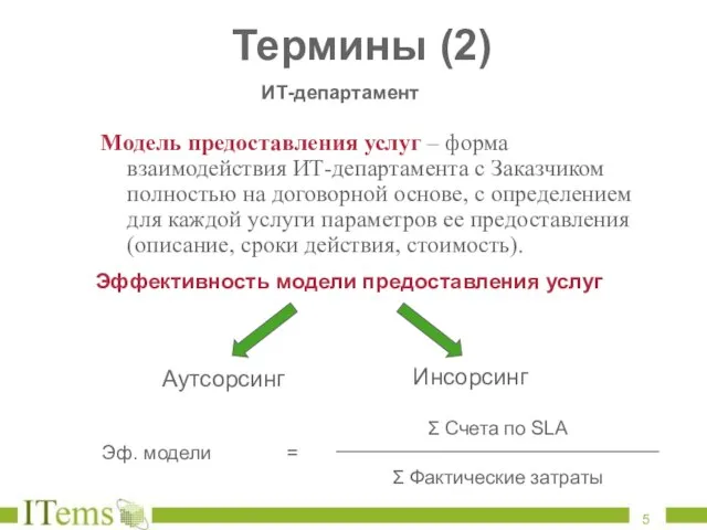 Термины (2) Модель предоставления услуг – форма взаимодействия ИТ-департамента с Заказчиком полностью