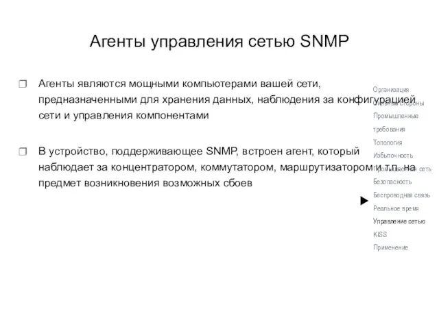 Агенты управления сетью SNMP Агенты являются мощными компьютерами вашей сети, предназначенными для