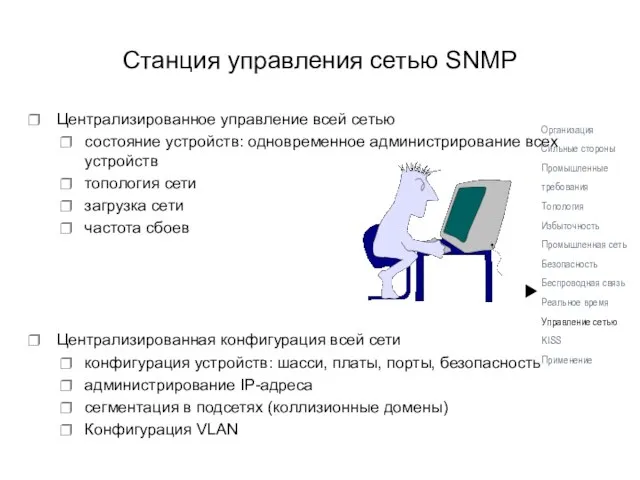 Станция управления сетью SNMP Централизированное управление всей сетью состояние устройств: одновременное администрирование