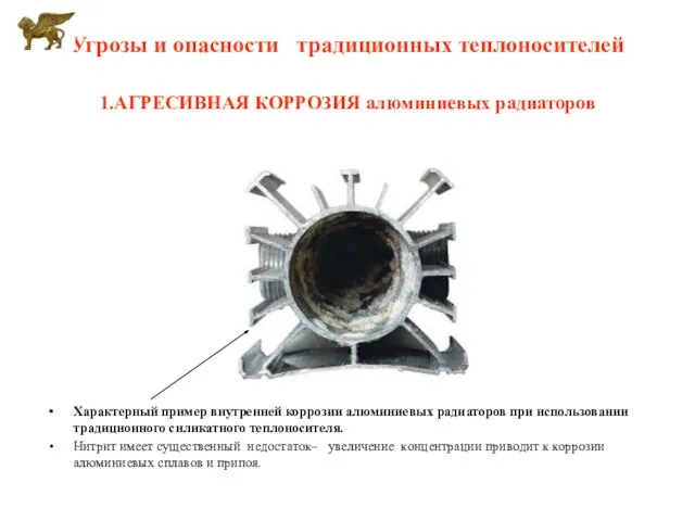 Угрозы и опасности традиционных теплоносителей 1.АГРЕСИВНАЯ КОРРОЗИЯ алюминиевых радиаторов Характерный пример внутренней