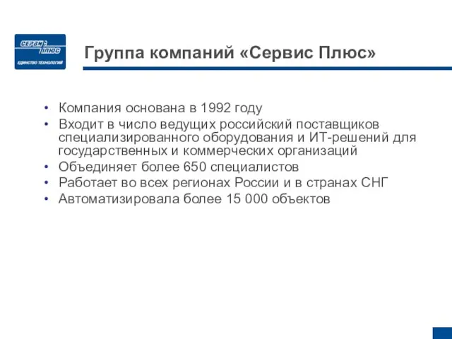 Группа компаний «Сервис Плюс» Компания основана в 1992 году Входит в число