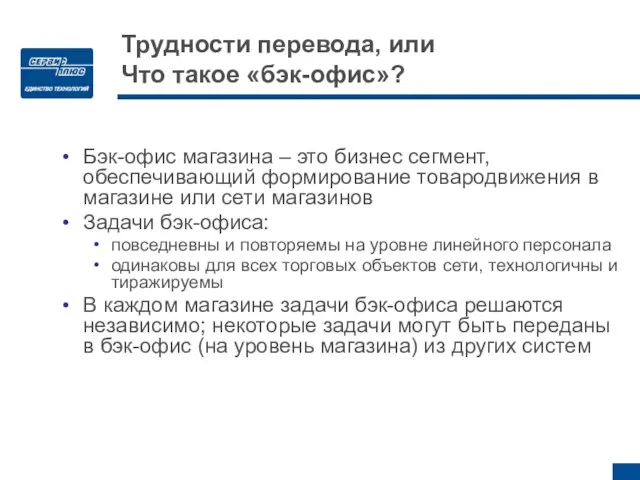 Трудности перевода, или Что такое «бэк-офис»? Бэк-офис магазина – это бизнес сегмент,