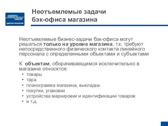 Неотъемлемые задачи бэк-офиса магазина Неотъемлемые бизнес-задачи бэк-офиса могут решаться только на уровне