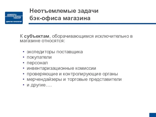 К субъектам, оборачивающимся исключительно в магазине относятся: экспедиторы поставщика покупатели персонал инвентаризационные