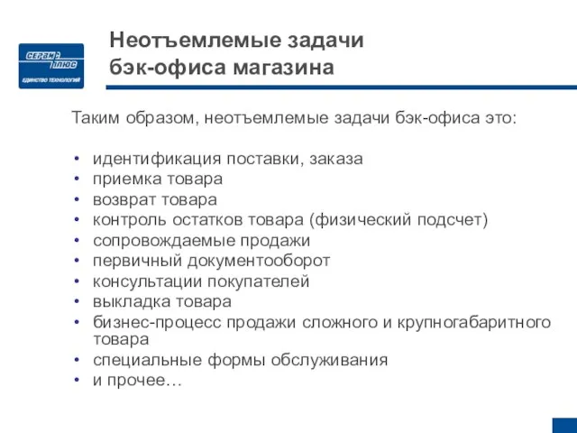 Таким образом, неотъемлемые задачи бэк-офиса это: идентификация поставки, заказа приемка товара возврат