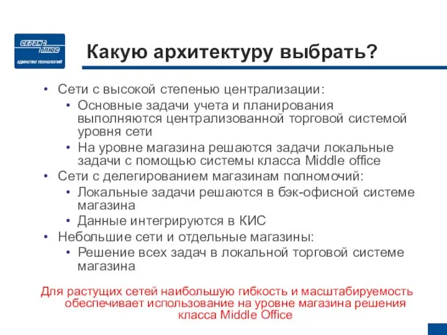 Какую архитектуру выбрать? Сети с высокой степенью централизации: Основные задачи учета и