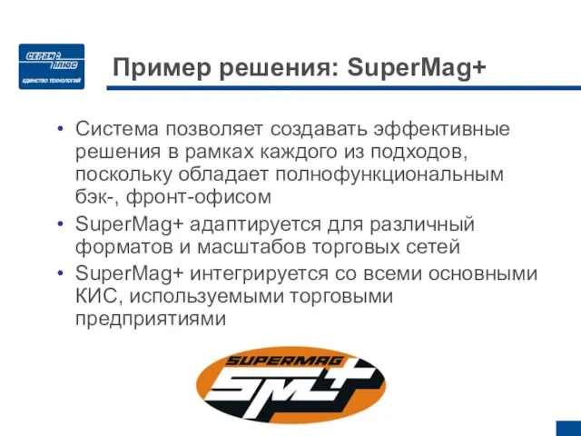 Пример решения: SuperMag+ Система позволяет создавать эффективные решения в рамках каждого из