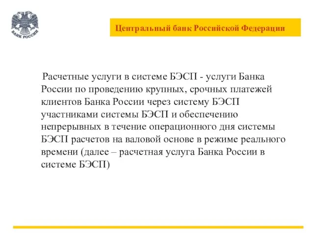 Расчетные услуги в системе БЭСП - услуги Банка России по проведению крупных,