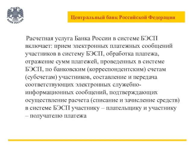 Расчетная услуга Банка России в системе БЭСП включает: прием электронных платежных сообщений