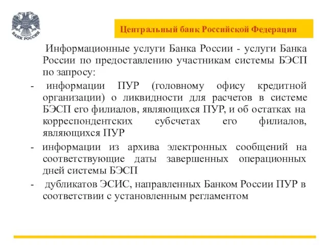 Информационные услуги Банка России - услуги Банка России по предоставлению участникам системы