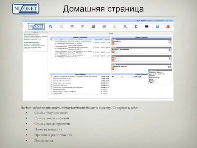 Домашняя страница Список не прочитанных сообщений Список текущих задач Список новых событий