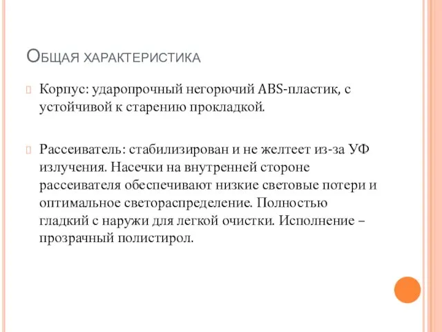 Общая характеристика Корпус: ударопрочный негорючий ABS-пластик, с устойчивой к старению прокладкой. Рассеиватель: