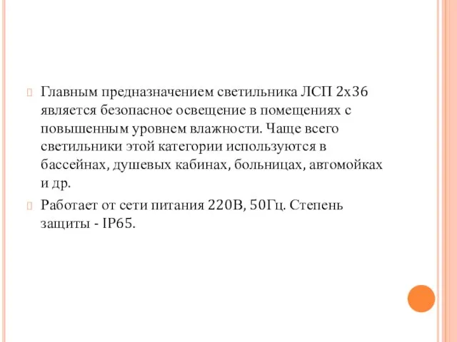 Главным предназначением светильника ЛСП 2х36 является безопасное освещение в помещениях с повышенным