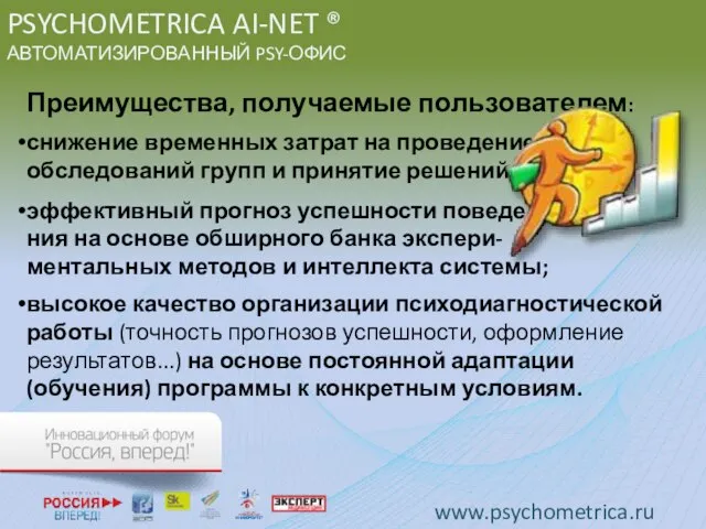 PSYCHOMETRICA AI-NET ® АВТОМАТИЗИРОВАННЫЙ PSY-ОФИС Преимущества, получаемые пользователем: снижение временных затрат на