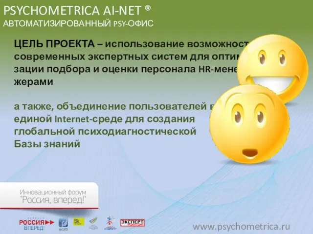 PSYCHOMETRICA AI-NET ® АВТОМАТИЗИРОВАННЫЙ PSY-ОФИС ЦЕЛЬ ПРОЕКТА – использование возможностей современных экспертных