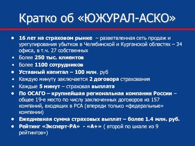 Кратко об «ЮЖУРАЛ-АСКО» 16 лет на страховом рынке – разветвленная сеть продаж