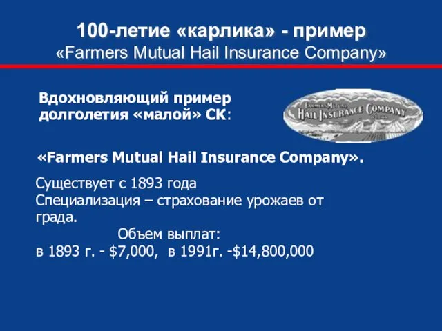 100-летие «карлика» - пример «Farmers Mutual Hail Insurance Company» Вдохновляющий пример долголетия