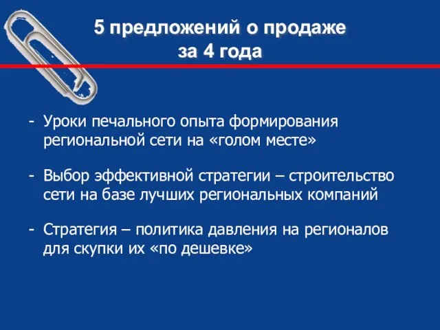 5 предложений о продаже за 4 года Уроки печального опыта формирования региональной