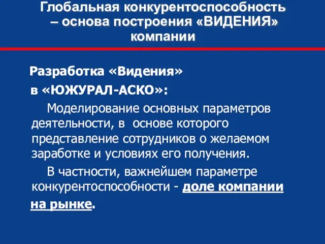 Глобальная конкурентоспособность – основа построения «ВИДЕНИЯ» компании Разработка «Видения» в «ЮЖУРАЛ-АСКО»: Моделирование