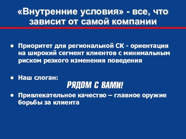 «Внутренние условия» - все, что зависит от самой компании Приоритет для региональной