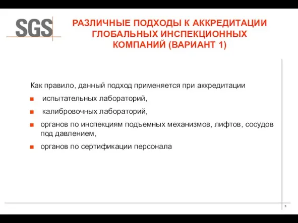 РАЗЛИЧНЫЕ ПОДХОДЫ К АККРЕДИТАЦИИ ГЛОБАЛЬНЫХ ИНСПЕКЦИОННЫХ КОМПАНИЙ (ВАРИАНТ 1) Как правило, данный