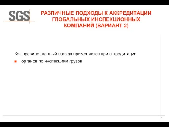 РАЗЛИЧНЫЕ ПОДХОДЫ К АККРЕДИТАЦИИ ГЛОБАЛЬНЫХ ИНСПЕКЦИОННЫХ КОМПАНИЙ (ВАРИАНТ 2) Как правило, данный