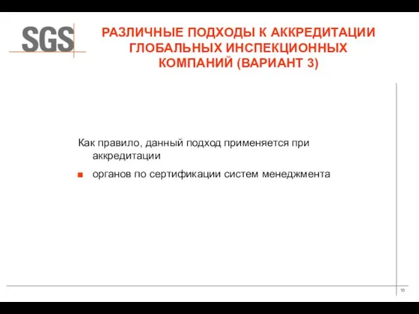 РАЗЛИЧНЫЕ ПОДХОДЫ К АККРЕДИТАЦИИ ГЛОБАЛЬНЫХ ИНСПЕКЦИОННЫХ КОМПАНИЙ (ВАРИАНТ 3) Как правило, данный