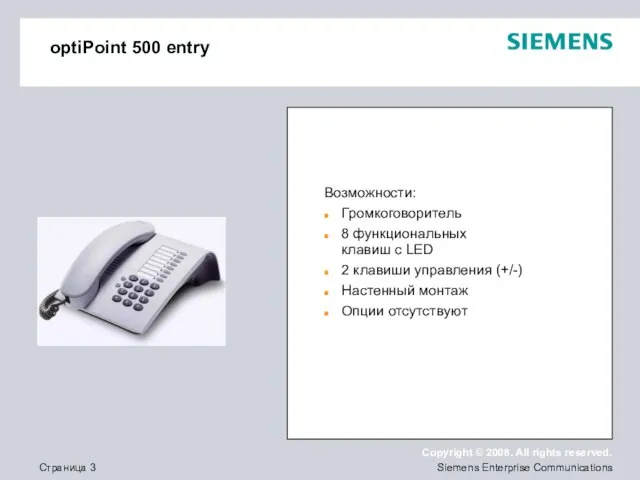 optiPoint 500 entry Возможности: Громкоговоритель 8 функциональных клавиш с LED 2 клавиши