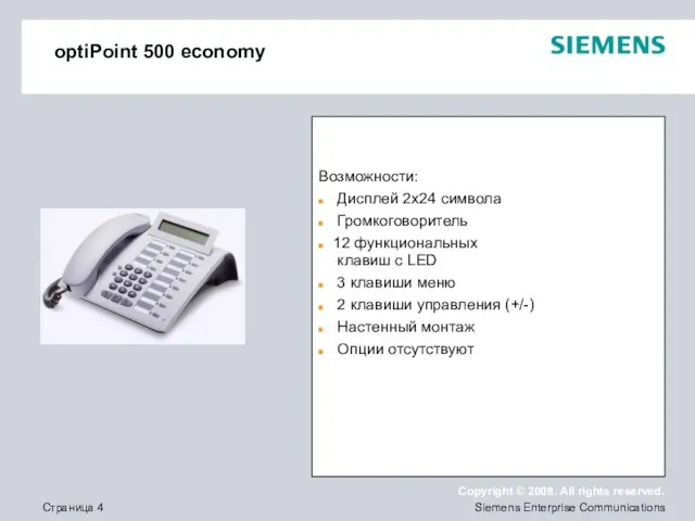 optiPoint 500 economy Возможности: Дисплей 2x24 символа Громкоговоритель 12 функциональных клавиш с