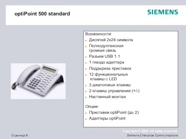 optiPoint 500 standard Возможности: Дисплей 2x24 символа Полнодуплексная громкая связь Разъем USB