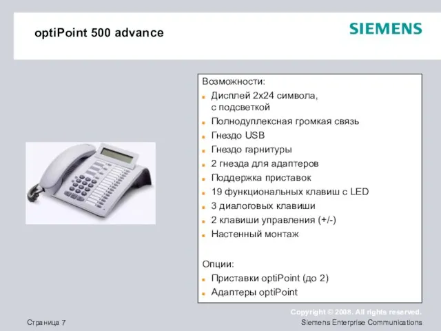 optiPoint 500 advance Возможности: Дисплей 2x24 символа, с подсветкой Полнодуплексная громкая связь