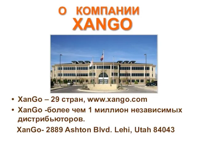 О КОМПАНИИ XanGo – 29 стран, www.xango.com XanGo -более чем 1 миллион