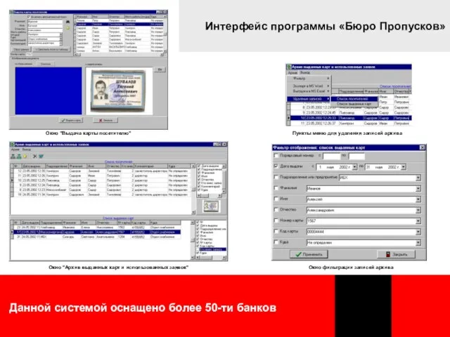 Данной системой оснащено более 50-ти банков Интерфейс программы «Бюро Пропусков» Окно "Архив