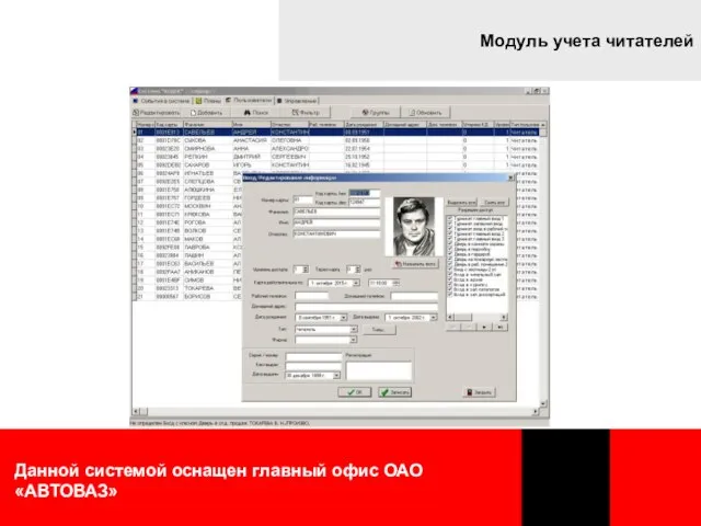 Данной системой оснащен главный офис ОАО «АВТОВАЗ» Модуль учета читателей