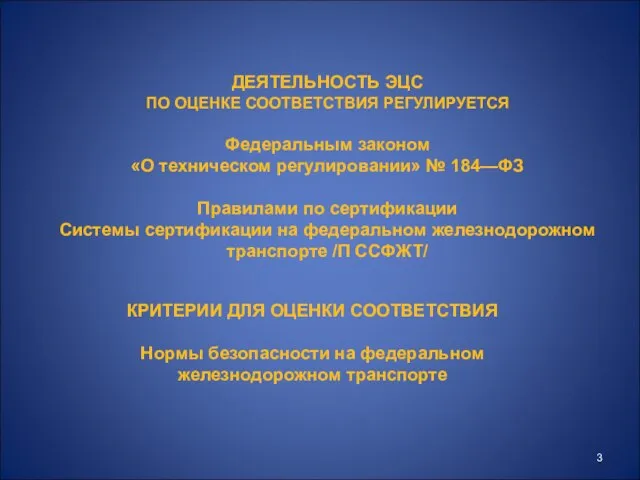 КРИТЕРИИ ДЛЯ ОЦЕНКИ СООТВЕТСТВИЯ Нормы безопасности на федеральном железнодорожном транспорте ДЕЯТЕЛЬНОСТЬ ЭЦС