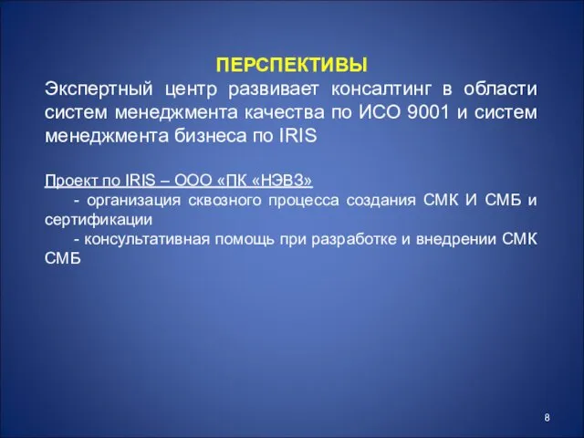 ПЕРСПЕКТИВЫ Экспертный центр развивает консалтинг в области систем менеджмента качества по ИСО