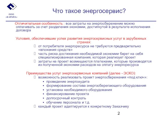 Что такое энергосервис? Отличительная особенность : все затраты на энергосбережение можно оплачивать