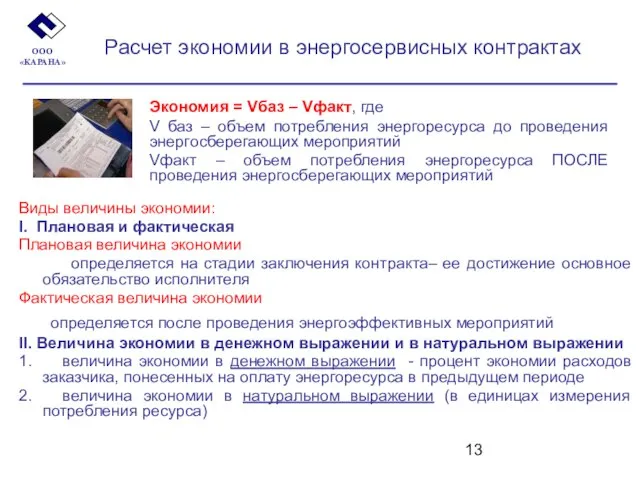 Расчет экономии в энергосервисных контрактах Виды величины экономии: I. Плановая и фактическая