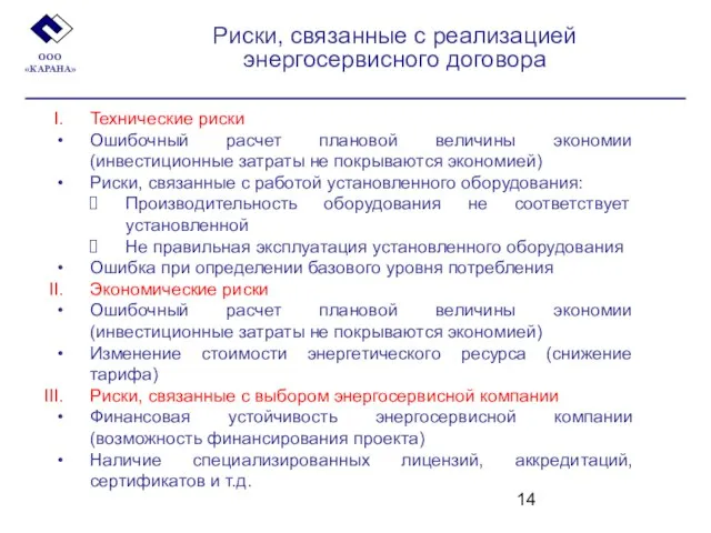 Риски, связанные с реализацией энергосервисного договора ООО «КАРАНА» Технические риски Ошибочный расчет