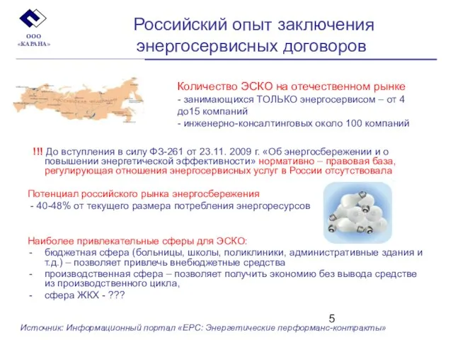 Российский опыт заключения энергосервисных договоров !!! До вступления в силу ФЗ-261 от