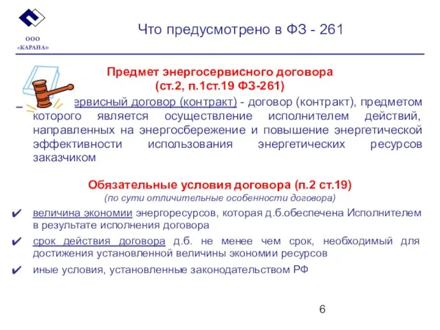 Что предусмотрено в ФЗ - 261 Предмет энергосервисного договора (ст.2, п.1ст.19 ФЗ-261)