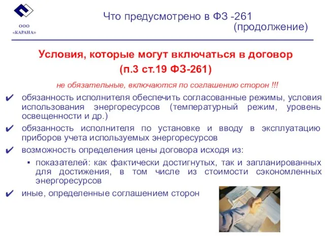 Что предусмотрено в ФЗ -261 (продолжение) Условия, которые могут включаться в договор