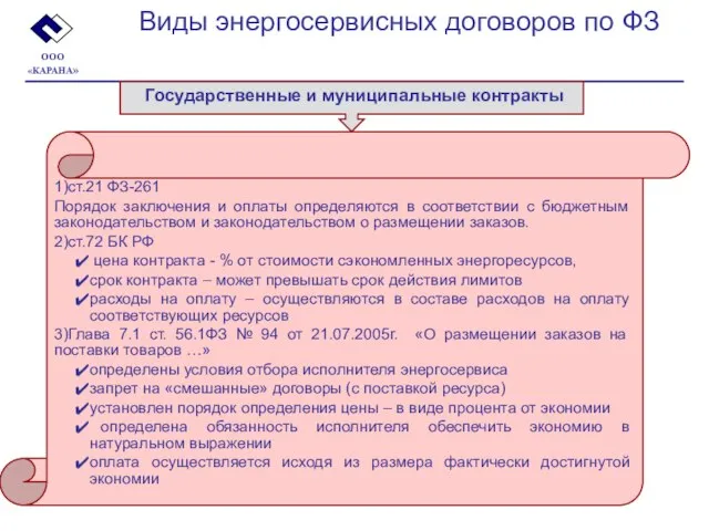 ООО «КАРАНА» Виды энергосервисных договоров по ФЗ 1)ст.21 ФЗ-261 Порядок заключения и