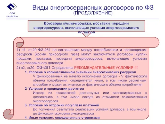 ООО «КАРАНА» Виды энергосервисных договоров по ФЗ (ПРОДОЛЖЕНИЕ) Договоры купли-продажи, поставки, передачи